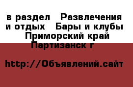 в раздел : Развлечения и отдых » Бары и клубы . Приморский край,Партизанск г.